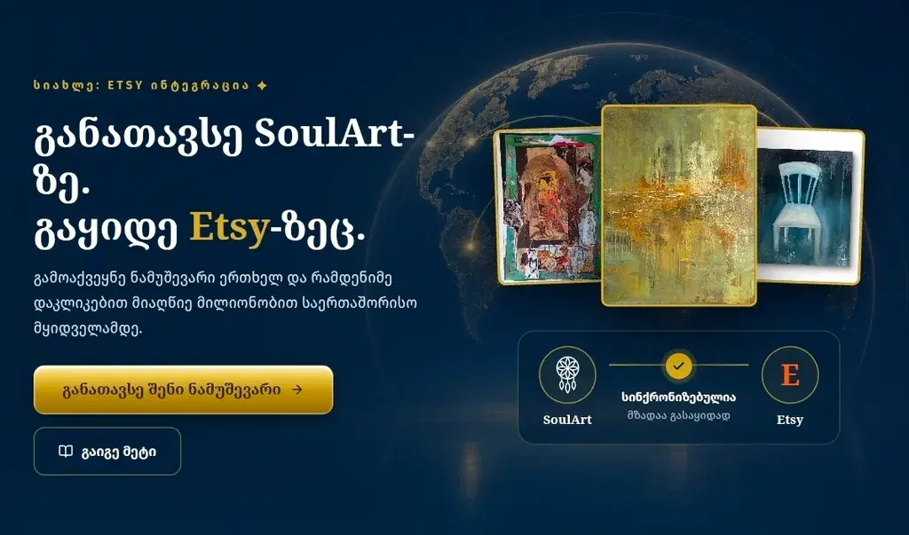 შენი ხელოვნება ახლა Etsy-ზეც — SoulArt-ის ახალი ინტეგრაცია